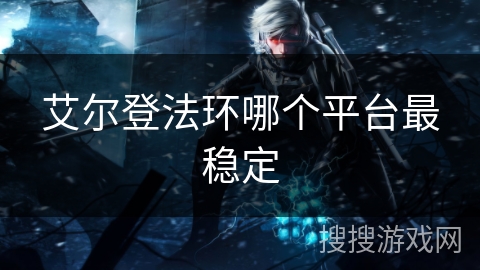 艾尔登法环哪个平台最稳定