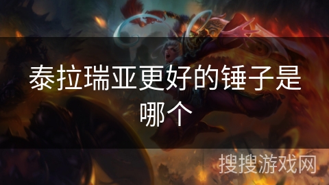 泰拉瑞亚更好的锤子是哪个