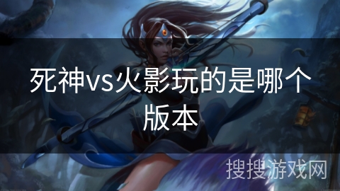 死神vs火影玩的是哪个版本