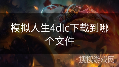 模拟人生4dlc下载到哪个文件 模拟人生4dlc下载到哪个文件