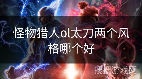怪物猎人ol太刀两个风格哪个好