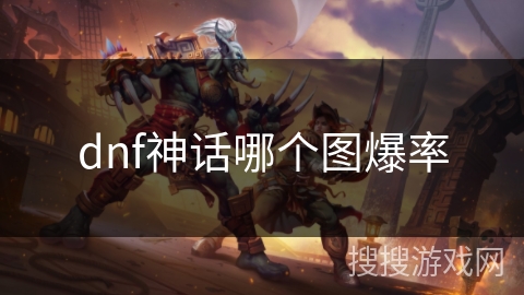 dnf神话哪个图爆率 dnf神话哪个图爆率