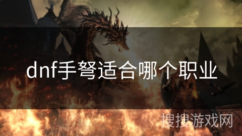 dnf手弩适合哪个职业