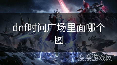 dnf时间广场里面哪个图