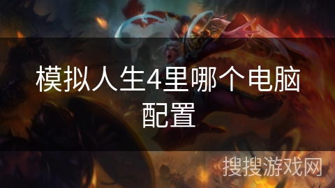 模拟人生4里哪个电脑配置
