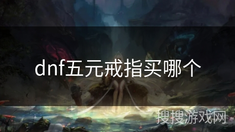 dnf五元戒指买哪个