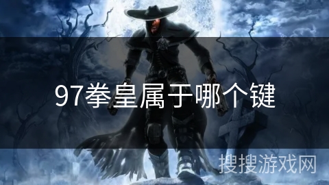 97拳皇属于哪个键