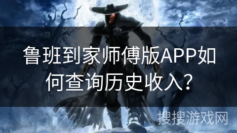 鲁班到家师傅版APP如何查询历史收入？