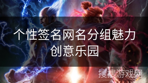 个性签名网名分组魅力创意乐园