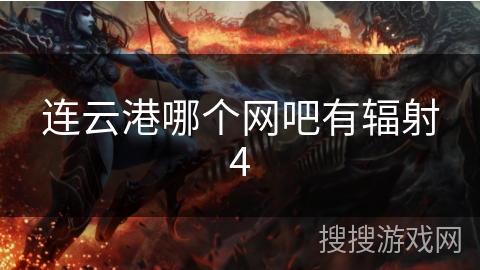 连云港哪个网吧有辐射4