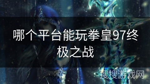 哪个平台能玩拳皇97终极之战