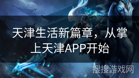 天津生活新篇章，从掌上天津APP开始