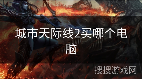 城市天际线2买哪个电脑