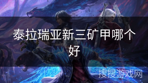 泰拉瑞亚新三矿甲哪个好