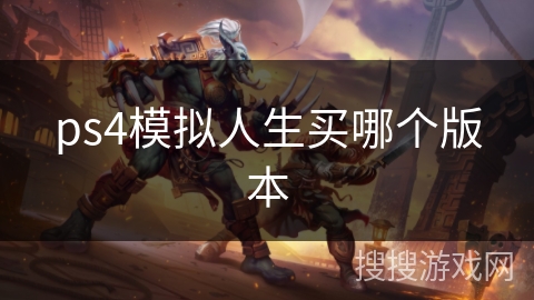 ps4模拟人生买哪个版本