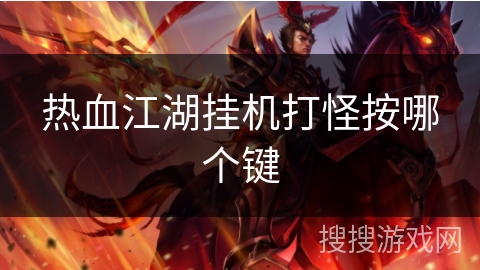 热血江湖挂机打怪按哪个键 热血江湖挂机打怪按哪个键