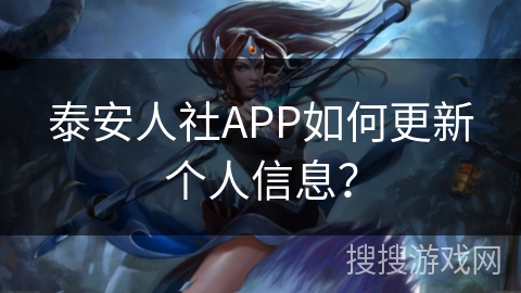 泰安人社APP如何更新个人信息? 泰安人社APP如何更新个人信息?