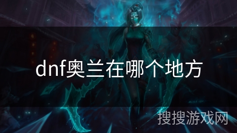 dnf奥兰在哪个地方