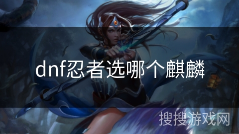 dnf忍者选哪个麒麟
