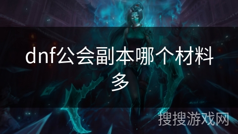 dnf公会副本哪个材料多