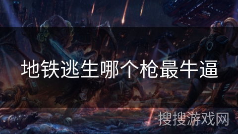 地铁逃生哪个枪最牛逼