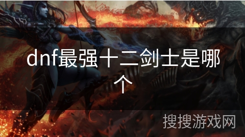 dnf最强十二剑士是哪个