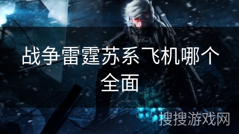 战争雷霆苏系飞机哪个全面 战争雷霆苏系飞机哪个全面