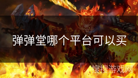 弹弹堂哪个平台可以买