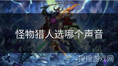 怪物猎人选哪个声音