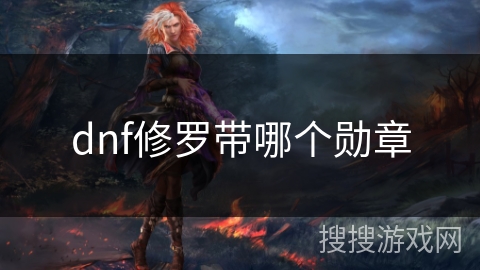 dnf修罗带哪个勋章
