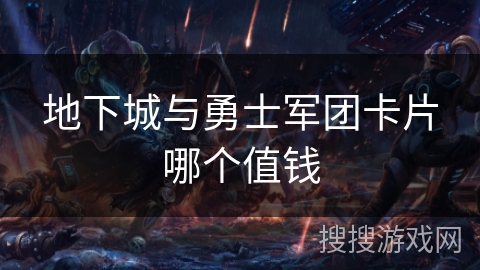地下城与勇士军团卡片哪个值钱
