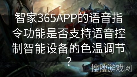 智家365APP的语音指令功能是否支持语音控制智能设备的色温调节？