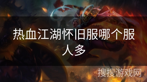 热血江湖怀旧服哪个服人多
