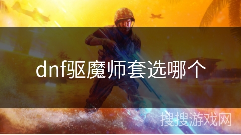dnf驱魔师套选哪个