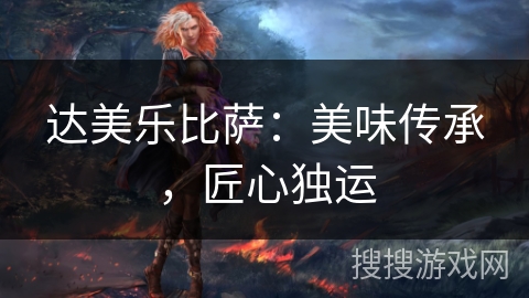 达美乐比萨：美味传承，匠心独运