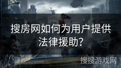 搜房网如何为用户提供法律援助？