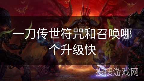 一刀传世符咒和召唤哪个升级快 一刀传世符咒和召唤哪个升级快