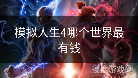模拟人生4哪个世界最有钱 模拟人生4哪个世界最有钱