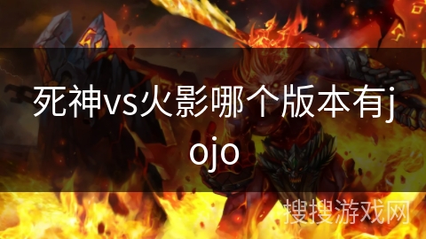 死神vs火影哪个版本有jojo