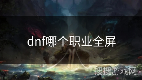 dnf哪个职业全屏 dnf哪个职业全屏