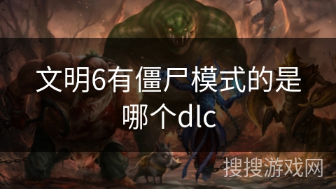 文明6有僵尸模式的是哪个dlc 文明6有僵尸模式的是哪个dlc