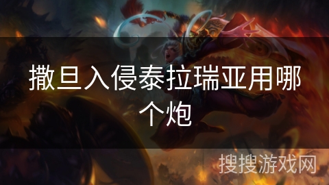 撒旦入侵泰拉瑞亚用哪个炮 撒旦入侵泰拉瑞亚用哪个炮