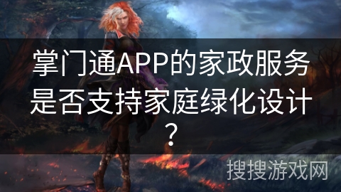 掌门通APP的家政服务是否支持家庭绿化设计？
