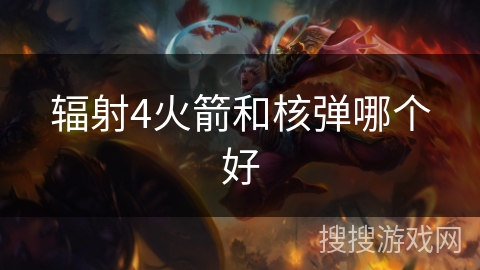 辐射4火箭和核弹哪个好 辐射4火箭和核弹哪个好