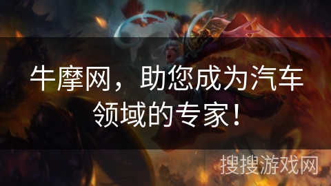 牛摩网,助您成为汽车领域的专家! 牛摩网,助您成为汽车领域的专家!