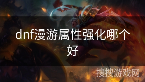 dnf漫游属性强化哪个好