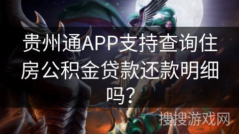 贵州通APP支持查询住房公积金贷款还款明细吗? 贵州通APP支持查询住房公积金贷款还款明细吗?