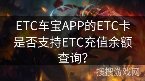 ETC车宝APP的ETC卡是否支持ETC充值余额查询？