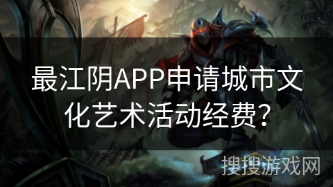 最江阴APP申请城市文化艺术活动经费？