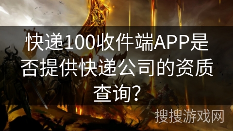 快递100收件端APP是否提供快递公司的资质查询？